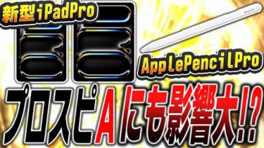 新時代の到来か！？プロスピAにも大きく影響が出るかもしれません。今更聞けないiPadが強い理由＆新型iPadPro＆ApplePencilProについて解説します【プロスピA】# 2407