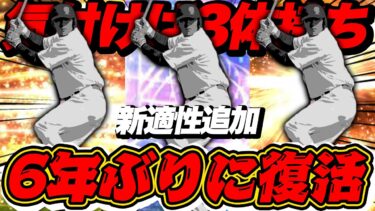 6年ぶりに適性が復活したので3体持ちして広角パワヒ打線で暴れさせてみた【プロスピA】【リアルタイム対戦】