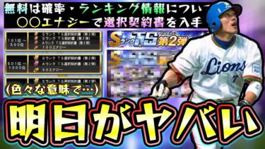 明日遂にTS第2弾が登場か！？イベント＆ガチャが更新予想！三浦大輔・亀井義行・松井稼頭央の名前が…ランキング・ボーダー情報！選択契約書は○○エナジー必要になってくる。【プロスピA】