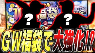 イベントは不評の嵐も…今年もGWに大量無料ガチャ到来！ずっと狙っていたあの選手を福袋でW獲得成功なるか！？【プロスピA】# 2402