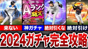 【必見】2024シリーズ引くべきガチャと絶対引いてはいけないガチャ【プロスピA】【ゆっくり解説】