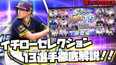 【芸人×プロスピA】待望のイチローセレクション登場‼新規の方に分かりやすく13選手の能力徹底解説致します‼