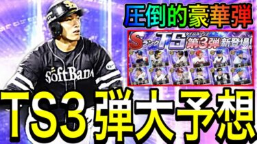 【プロスピA#1813】圧倒的神弾TS第3弾大予想！！アニバーサリーイヤーで超豪華メンバーが来月登場！？【プロスピa】