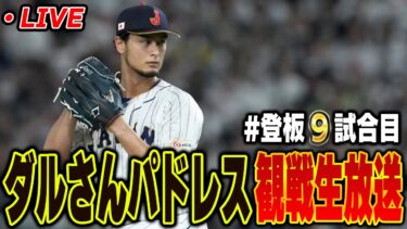 【生放送】日米通算200勝なるか！？ダルビッシュ有リアタイ応援生放送【９試合目】