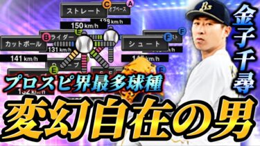 【変幻自在】プロスピ界最多球種を誇るこの男「金子千尋」がTS2弾で満を持して登場！！一度沼ると抜け出せない！？【プロスピA】【リアタイ】
