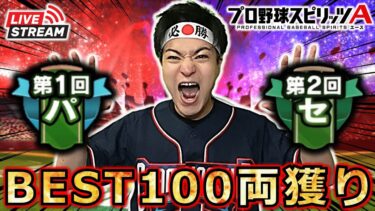 【プロスピ】セ・パBEST100両獲りへ‼ 全国大会 DAY5 #プロスピa #shorts