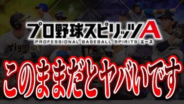 プロスピAに“強力なライバル”が出現！？あの大手ゲーム会社がNPBプロ野球ゲームに参戦するらしい…