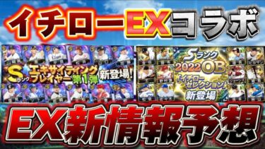 今年はエキサイティングが違う？イチローとEXコラボ説やガチャシステムの変更など予想！【プロスピA】