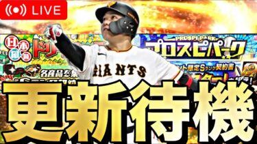 そろそろ神イベ来るか？覚醒の可能性も？イベントガチャ更新待機！【プロスピA】