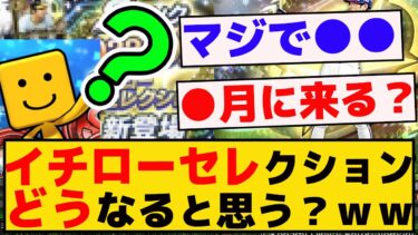 イチローセレクションっていつ？？誰が来るんだｗｗｗｗ【プロスピA】【反応集】