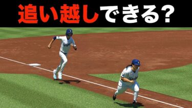 【検証】ランナーを追い越すことはできるのか【MLBTheShow24】【アカgames】