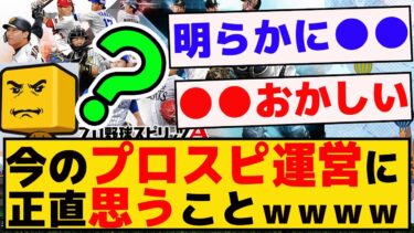 今のプロスピA運営に対して、正直思うことｗｗランダムボックスｗｗｗ【プロスピA】【反応集】