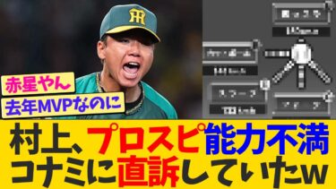 阪神村上、自身のプロスピ能力がおかしいとコナミに直訴していたwwwww【なんJ プロ野球反応】