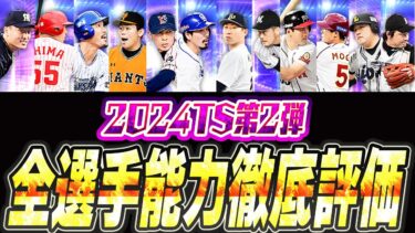 絶妙に評価が難しいラインナップ…もしGETできたら育成するべき選手は？TS第2弾全選手能力徹底評価！【プロスピA】＃2422