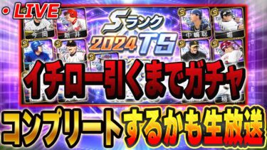 【生放送】イチロー出るまでガチャ回したらコンプリートしちゃうんじゃないか説【プロスピA】