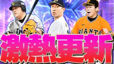 【プロスピＡ】TS第2弾選手能力徹底解説！激熱追加によってランキングはどうなる？