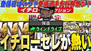 既に登場選手先行発表？開催日はいつになる？イチローセレクション登場選手予想！新イチローの能力はどうなるのか？【プロスピA】【プロ野球スピリッツa】