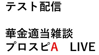 【テスト配信】華金適当雑談ライブ　#雑談 #プロスピa