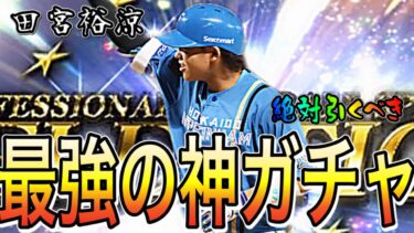 【プロスピA#1790】こんな最高なガチャはない！？最強セレクションガチャ解説！！メンバー熱すぎ！！【プロスピa】