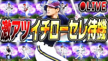 【生放送】ついに最強のイチローが爆誕か！？その他選手の査定変更にも注目！イチローセレクション全力更新待機生放送！！【プロスピA】