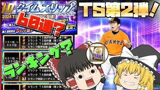 いやいや累計報酬っしょ。【プロスピA】#312【ゆっくり実況】