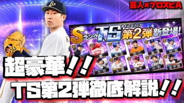 【芸人×プロスピA】激熱ラインナップTS第2弾徹底解説‼金子千尋、高津が確定で獲れるのやばいって‼