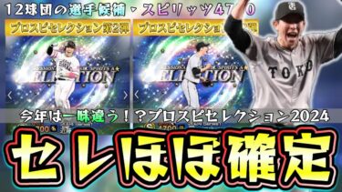 プロスピセレクション2024！セパ交流戦前に選出はほぼ決まっている…ノーヒットノーランの戸郷翔征・打率1位 近藤健介・ホームラン1位 山川穂高などスピリッツ4700で登場か！？【プロスピA】