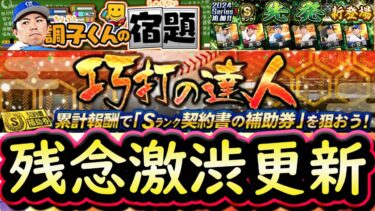 【プロスピA】巧打の達人攻略＆エース能力評価！激渋更新は続く・・・【プロ野球スピリッツA】