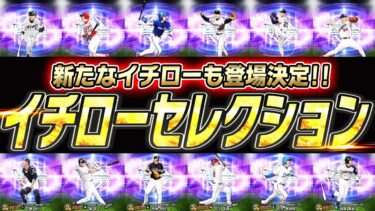 まさかのこのタイミングで！？2024イチローセレクション登場選手発表！“新・イチロー”も登場に査定変更も期待で激アツか！？【プロスピA】# 2425