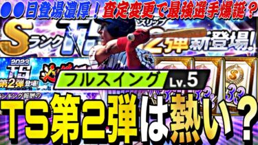 TS第2弾は意外に熱い？●●日に登場濃厚！TS第2弾事前攻略！あの最強選手が登場するかも。【プロスピA】【プロ野球スピリッツa】