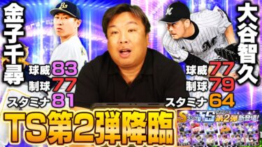 【プロスピ】ロッテ純正には大谷が必須⁉︎TS第二弾を60連回したらまさかの展開に…