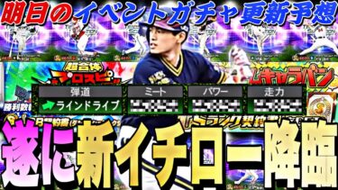 遂に新イチロー降臨！能力どうなる？神イベが来る可能性も？明日のイベントガチャ更新予想！【プロスピA】【プロ野球スピリッツa】