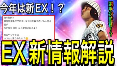 【プロスピA#1799】待望のEX新情報！！今年は違った新エキサイティング！？メンバー・報酬・ガチャ形式から完全予想！！【プロスピa】