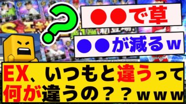 エキサイティング、何がいつもと違うと思う？？ｗｗｗ【プロスピA】【反応集】