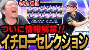 イチローセレクションついに情報解禁！！これは楽しみ！！！【プロスピA】