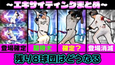 今年の特能も熱気？他8球団はどうなる？エキサイティング2024最新情報まとめ！【プロスピA】【プロ野球スピリッツA】