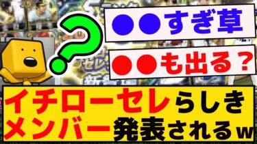 イチローセレクションらしきメンバーが発表されてるｗｗｗｗ【プロスピA】【反応集】