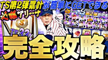 ランキングどうなる？●●すれば簡単にTS第2弾累計回収できる！必勝アリーナ完全攻略！【プロスピA】【プロ野球スピリッツa】