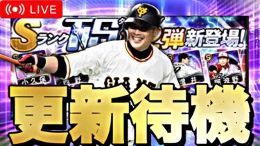 遂にTS第2弾来るか？イベントガチャ更新待機！【プロスピA】