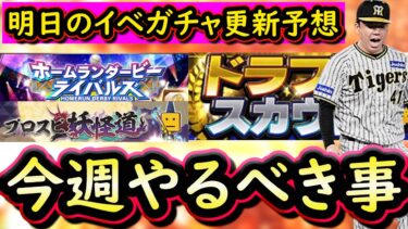 【プロスピA】１３～１９日やるべき事＆イベントガチャ予想！激渋更新が続くのか？【プロ野球スピリッツA】