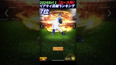 2024Siri1【エース枠】リアタイ目線ランキング#プロスピ #プロスピa #先発