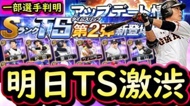 【プロスピA】明日ＴＳ選手が一部判明？イベント＆ガチャ更新予想・選手予想【タイムスリップ】