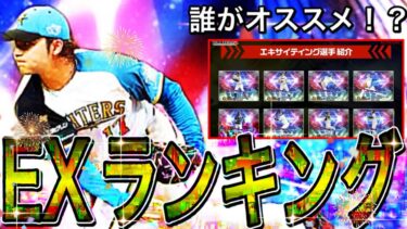 【プロスピA#1816】EX最強ランキング！！評価徹底解説！！60連オススメ選手多数！！【プロスピa】