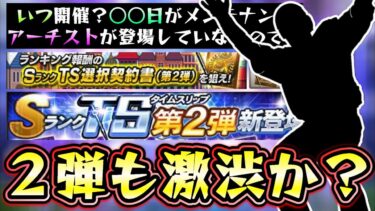 TS第2弾も激渋か！？いつ開催される？自チーム確定枠＆ランキングはある？選手予想もやっていきます！アーチストの選手 山川穂高・筒香嘉智・池山隆寛・中島宏之など来るのか…？【プロスピA】