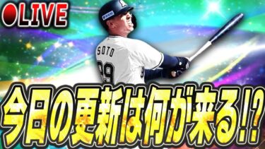 【生放送】エース枠＋覚醒助っ人登場か！？今日のガチャ＆イベント更新はなにが来る？更新待機生放送！【プロスピA】