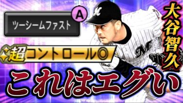 【右キラー】超コントロール&特大ツーシームを持つロッテ版大谷こと大谷智久は〇〇で必須級！？これは強いわwww【プロスピA】【リアタイ】