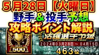 交流戦【5月28日（火曜日）】野手＆投手予想！#プロスピ #プロスピa #活躍選手予想