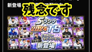 【プロスピA】#749 せっかくのコラボやのに台無しになってない❓TSイチローセレクション登場❗️