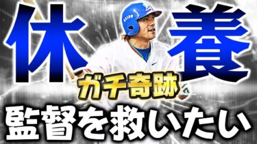 【神回】松井稼頭央さんを救おうとしたらガチで奇跡が起きました…！【プロスピA】【プロ野球スピリッツA】