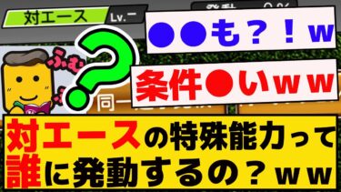 対エースの特殊能力って誰に発動するの？発動条件は？？ｗｗｗ【プロスピA】【反応集】